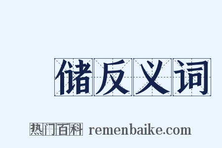 廥储反义词是什么意思的图片